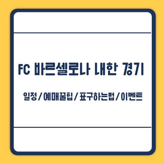 FC 바르셀로나 내한 일정