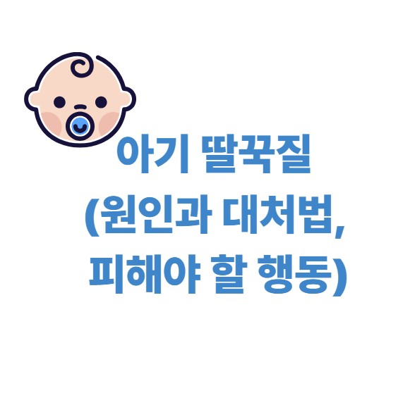 아기 딸꾹질