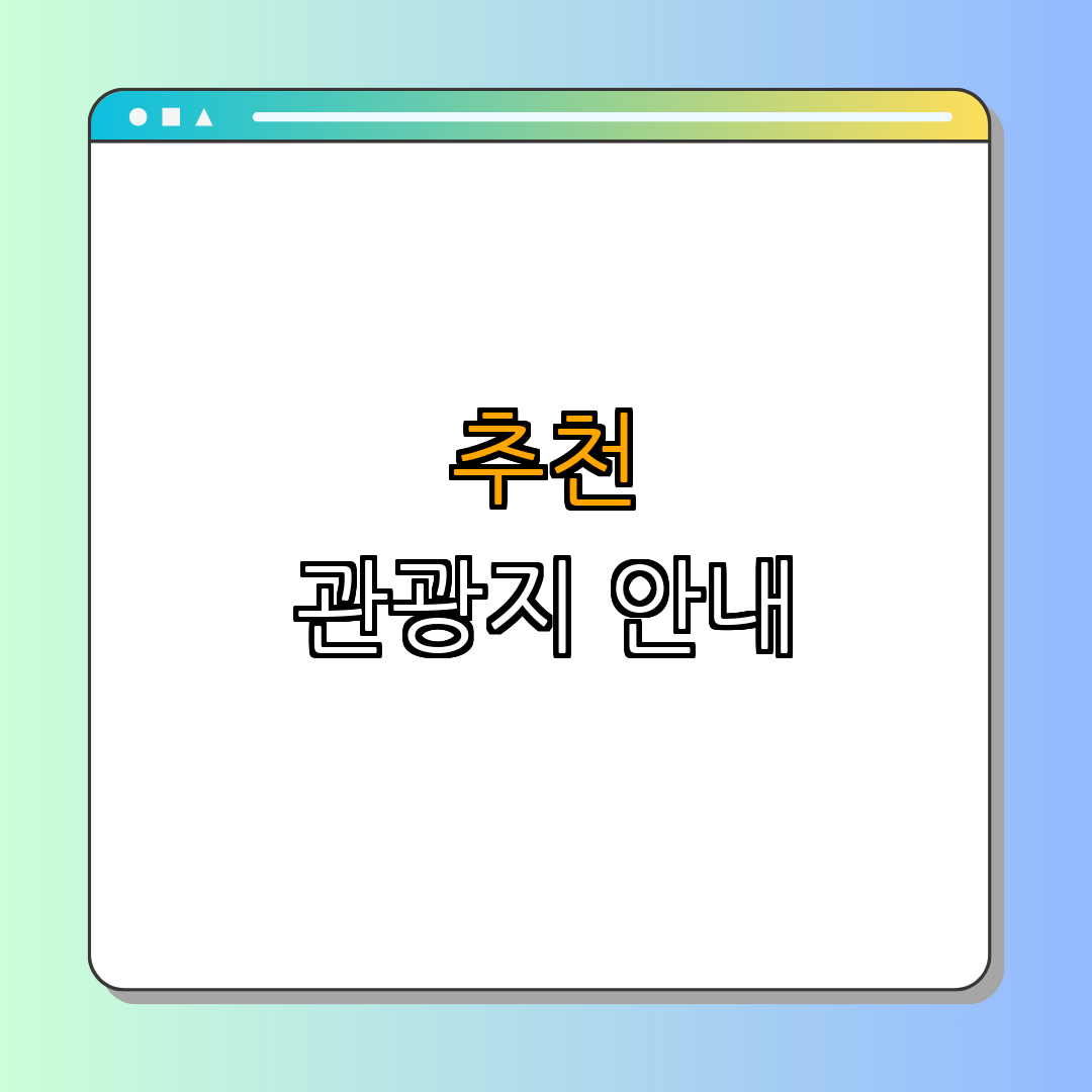 2. 주변 관광지 소개