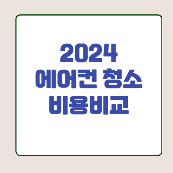 에어컨 청소비용