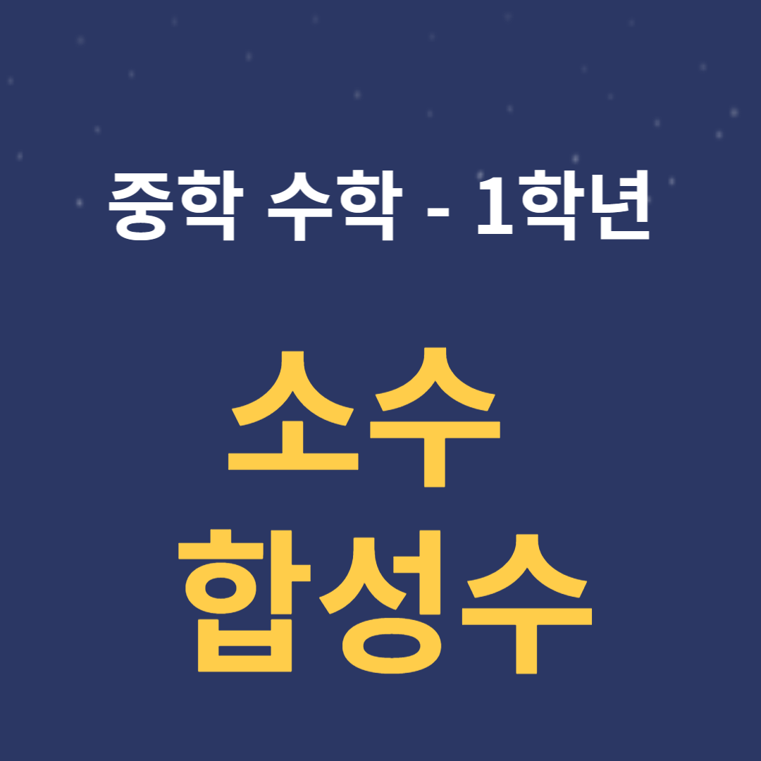 중1 수학 - 1강 소수와 합성수