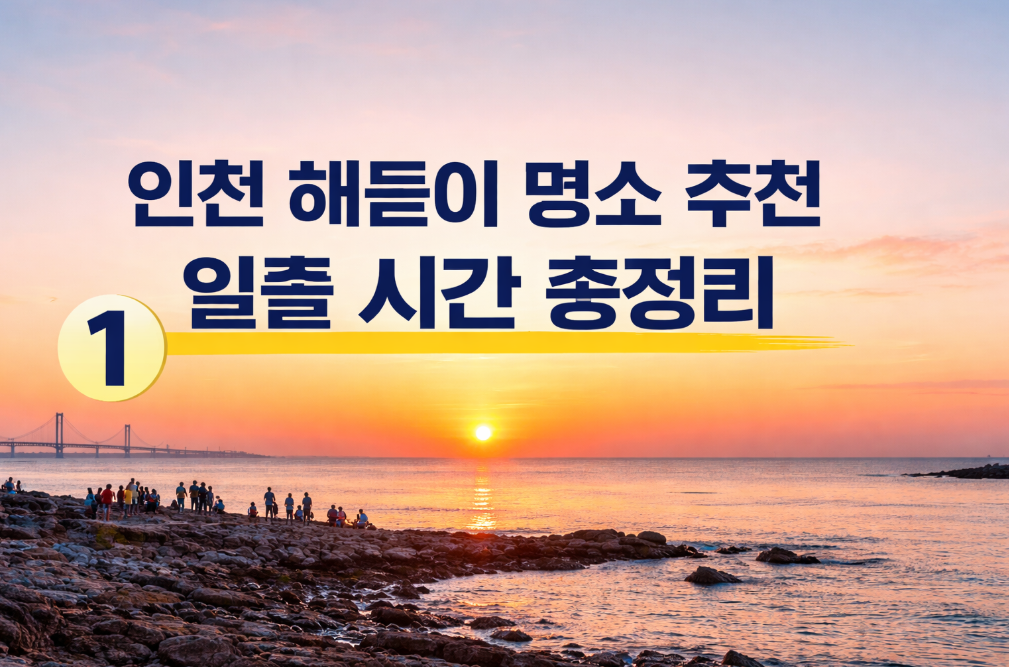 인천 해돋이 명소 5곳 일출시간 완벽정리
