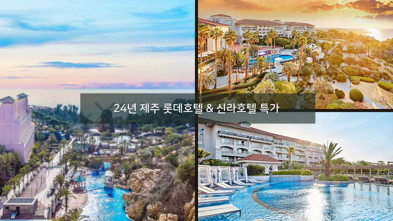 제주 롯데호텔 189,150원 / 제주 신라호텔 169,150원 특가 예약방법 (~24.04.30)