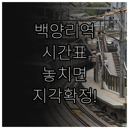 경춘선 백양리역 지하철 배차 간격과 ..