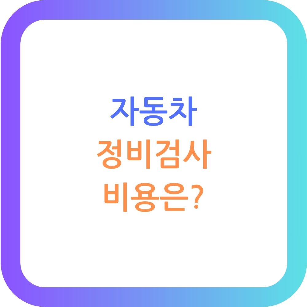 자동차 정기검사 비용 준비물