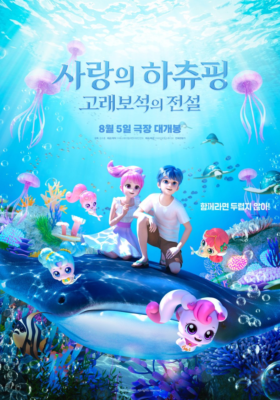 영화 사랑의 하츄핑