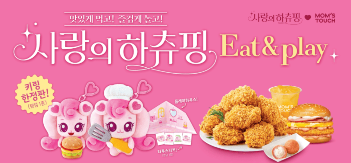 맘스터치-사랑의 하츄핑 콜라보