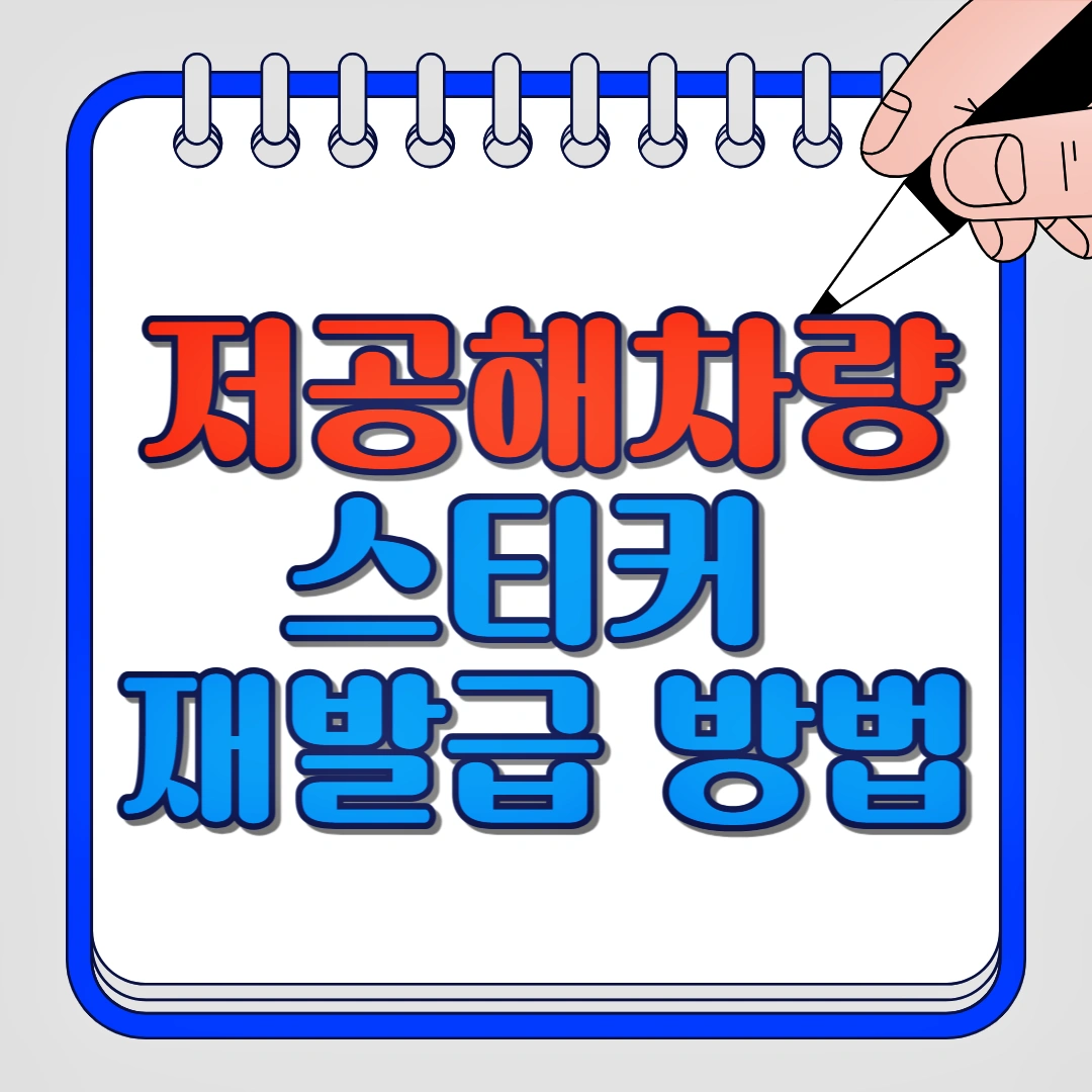 저공해차량 스티커 재발급 방법