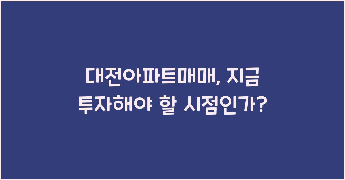 대전아파트매매