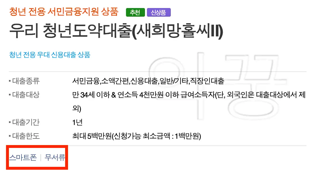 청년들을 위한 저금리대출 우리은행 청년도약대출 조건 및 신청방법1