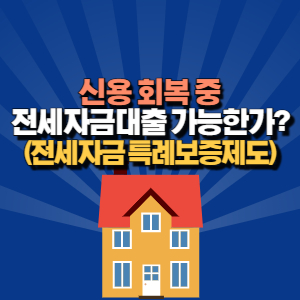 신용 회복 중 전세 자금 대출