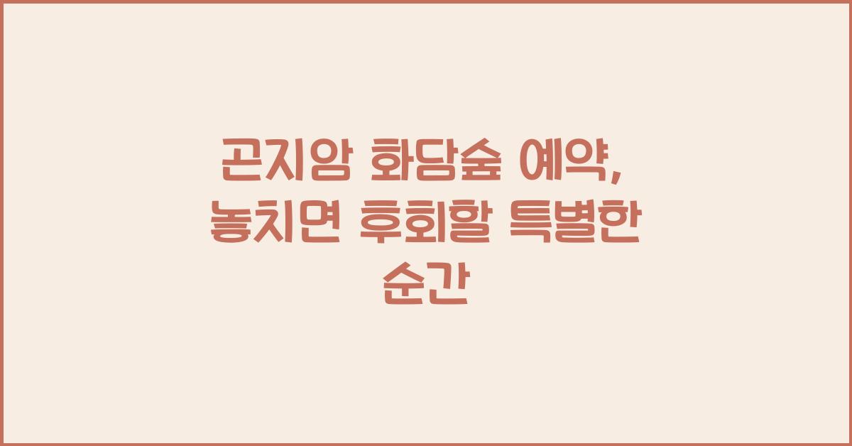 곤지암 화담숲 예약