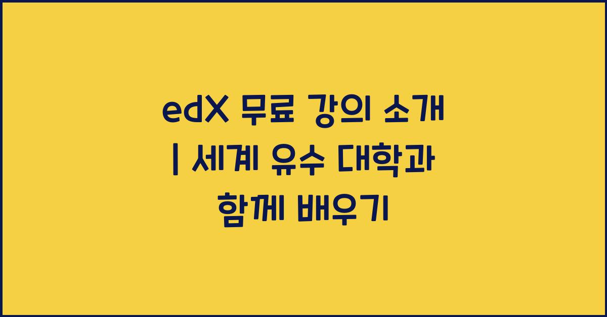 edX 무료 강의 소개