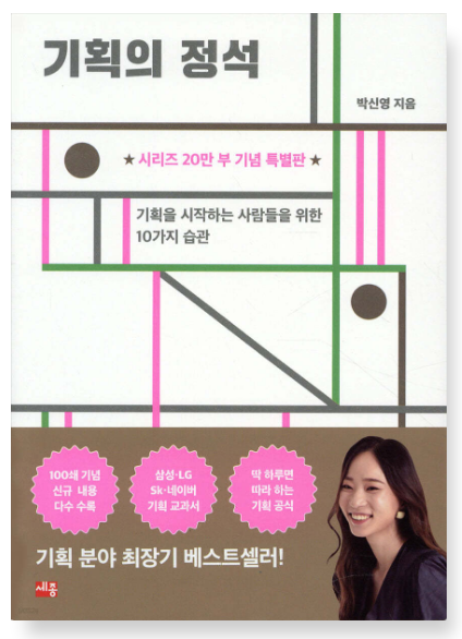 박신영 『기획의 정석』