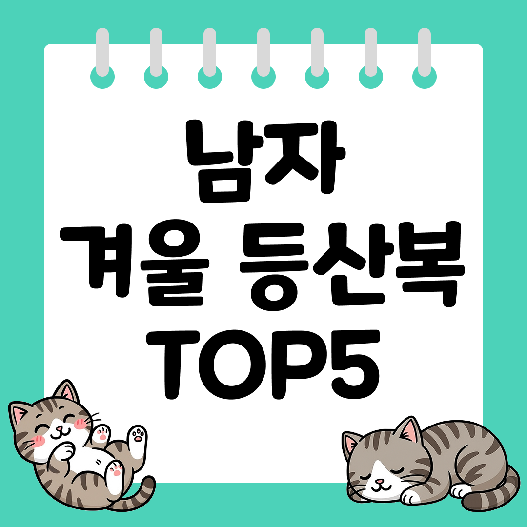 기능성 남자 겨울 등산복 추천 순위 TOP5