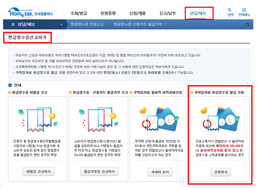 홈텍스 월세 현금영수증 신청하기