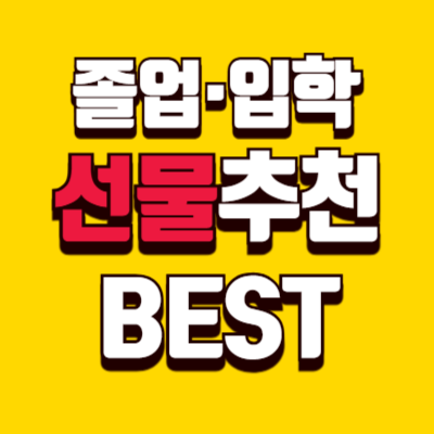 졸업·입학 선물 추천 BEST