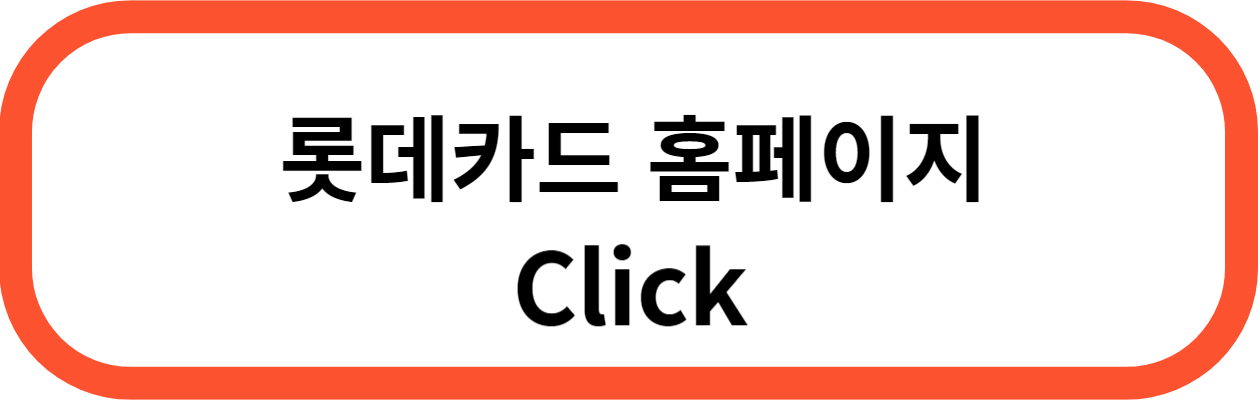 롯데 LOCA 365 카드