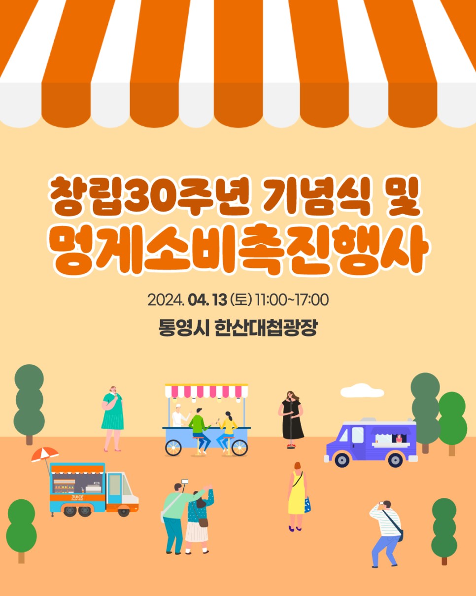  창립 30주년 기념식 및 멍게 소비촉진 행사 주 행사 및 부대행사 