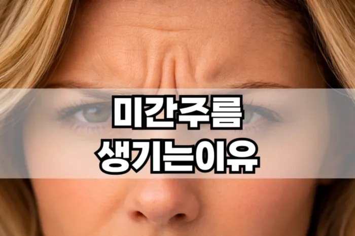 미간 주름 생기는 이유