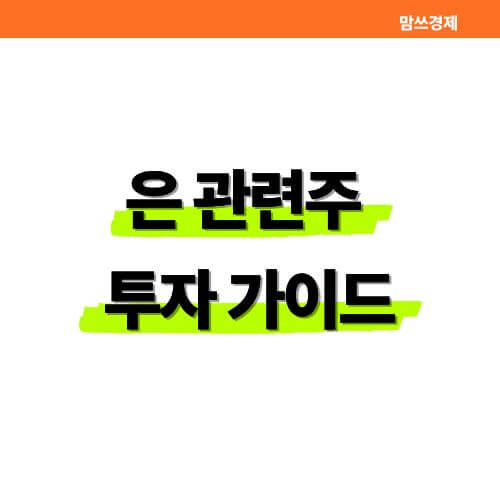 은 관련주 투자 가이드 미국 ETF부터 광산주 대장주까지 썸네일