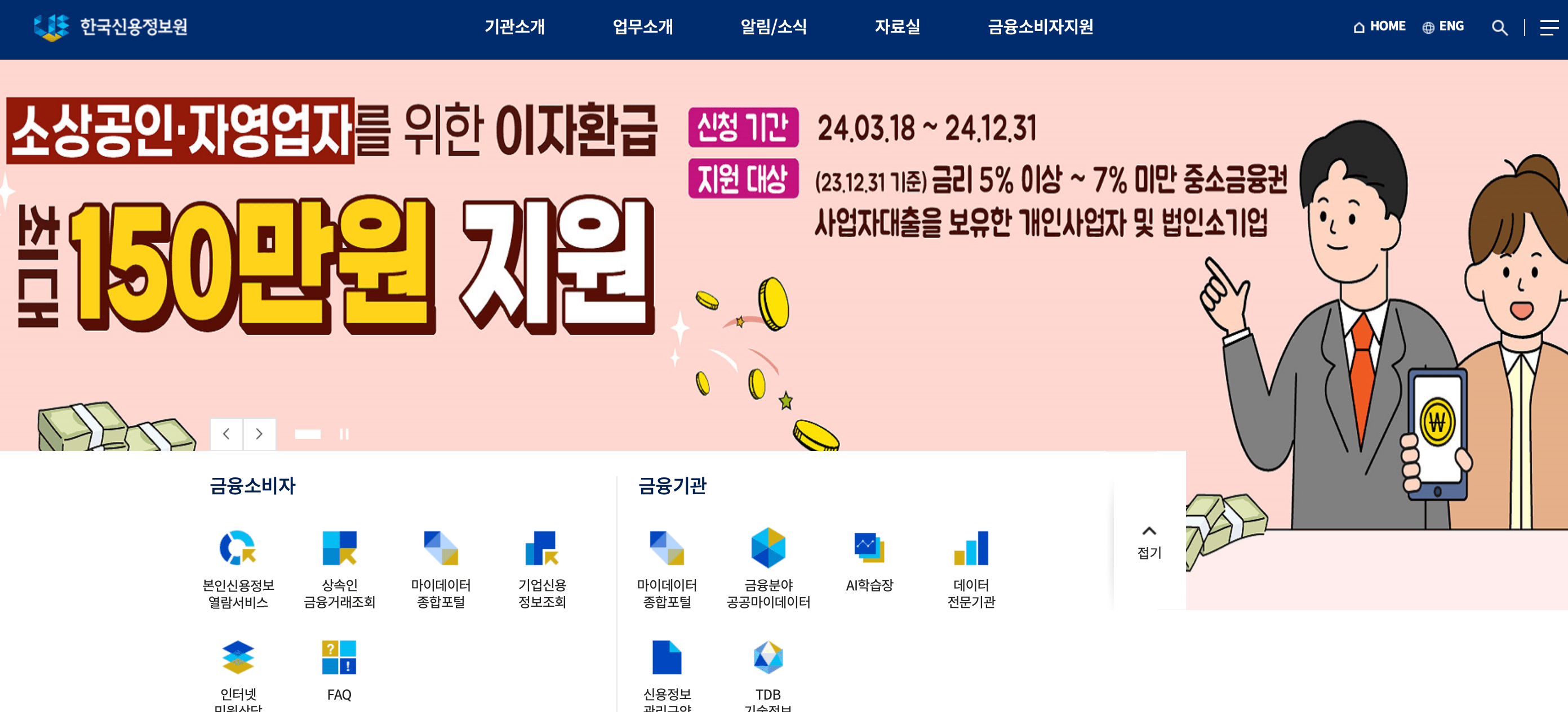 한국신용정보원-홈페이지