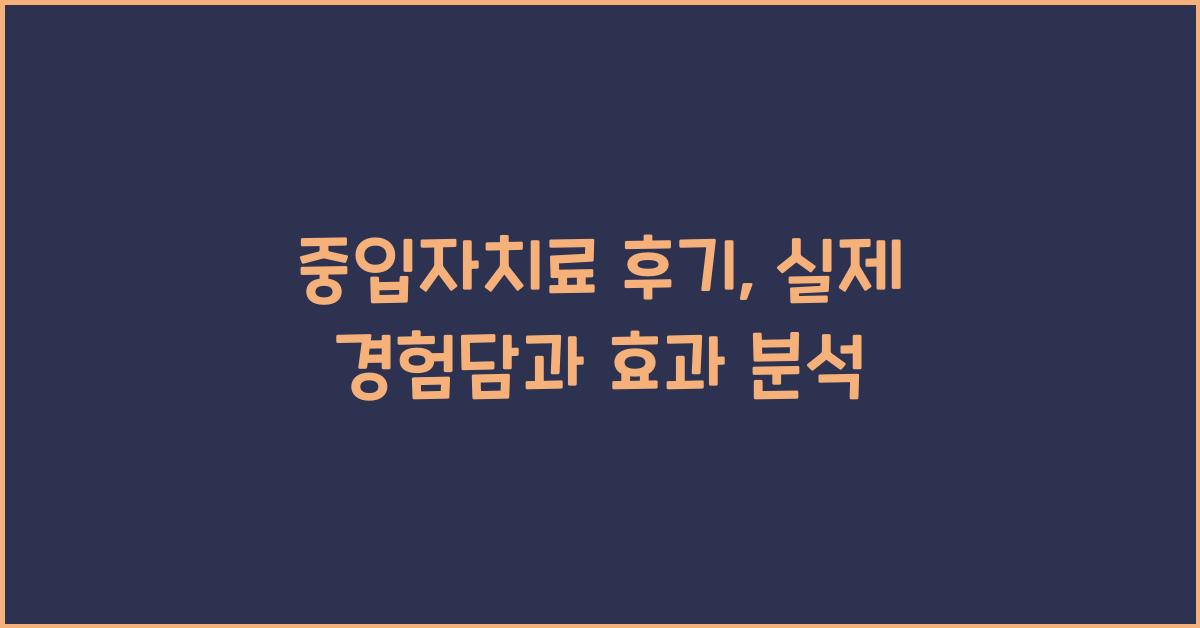 중입자치료 후기