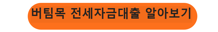 버팀목 전세자금대출 알아보기