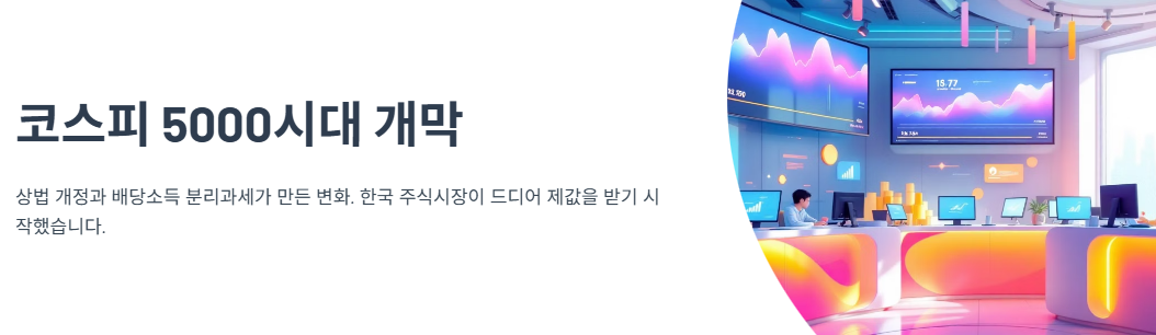 코스피 5000시대 개막