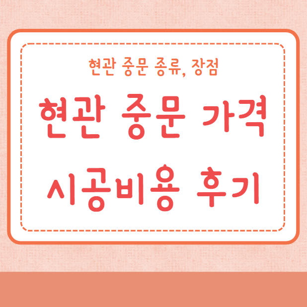 현관 중문 가격 시공비용