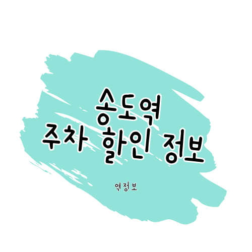 송도역 주차장 / 위치 요금 할인 팁