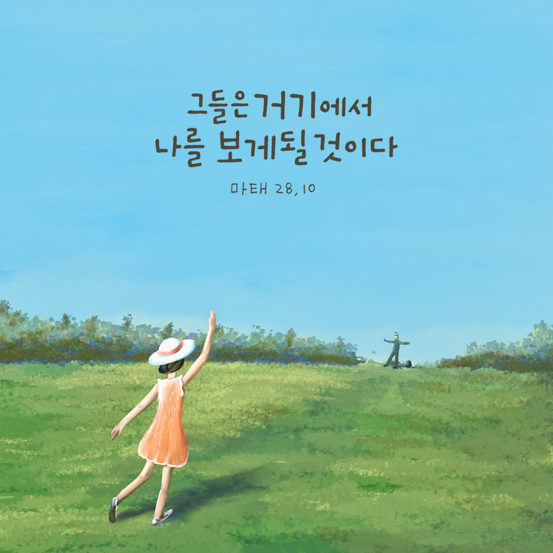 그들은 거기에서 나를 보게 될 것이다. (마태 28&#44;10) by 피어나네 성경 말씀 카드 성경구절 이미지