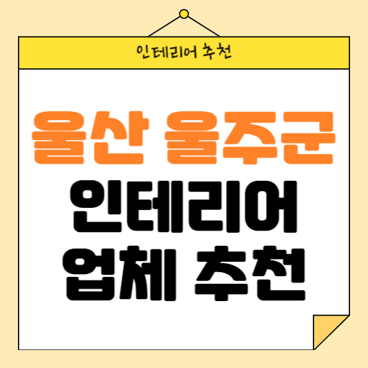 울산 울주군 가성비 인테리어 업체 추천 BEST 6 후기 참고하기