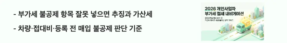 매입세액공제: '부가세 불공제 항목 잘못 넣으면 추징과 가산세'라는 문구가 포함된 웹배너 이미지. 이 이미지는 비영업용 승용차와 접대비 및 사업자등록 전 매입세액 등 불공제 항목의 판단 기준을 시각적으로 전달하며, 블로그의 매입세액 불공제 항목 안내와 관련된 내용을 설명함