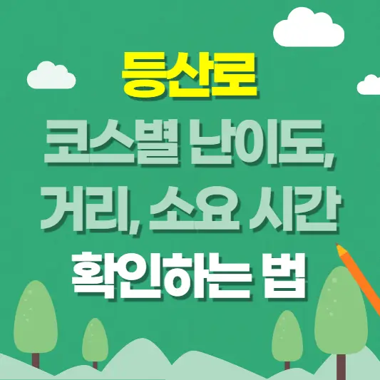 등산로-코스별-난이도-거리-소요-시간-확인하는-법