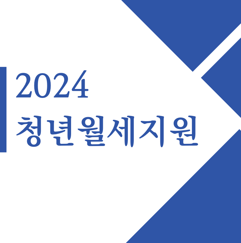 2024 청년월세지원 신청방법 조건 서류 결과 청약통장 중위소득