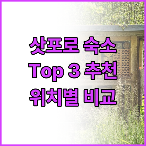 삿포로 인기 호텔 추천 Top 3 스..