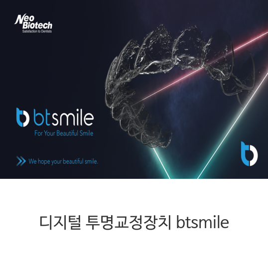 디지털-투명교정장치-btsmile