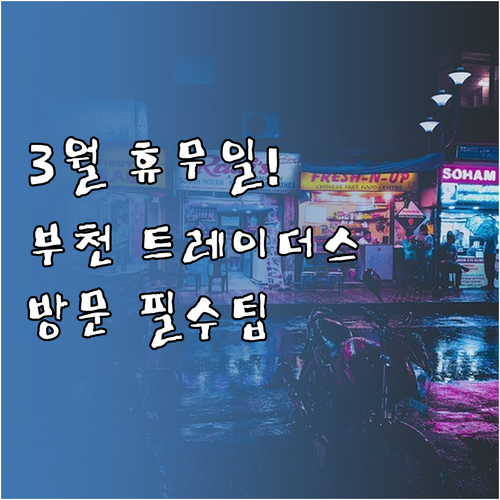 스타필드 시티 부천 트레이더스 3월 ..