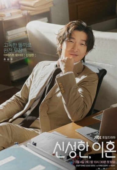 신성한, 이혼 10회