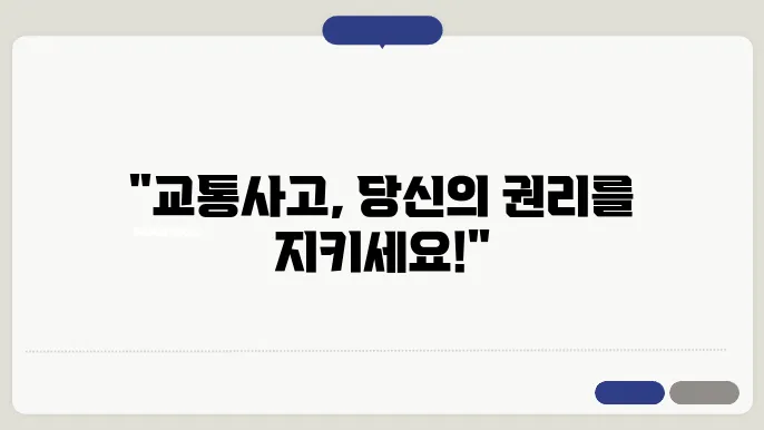 교통사고 12대 중과실 형사합의 요건