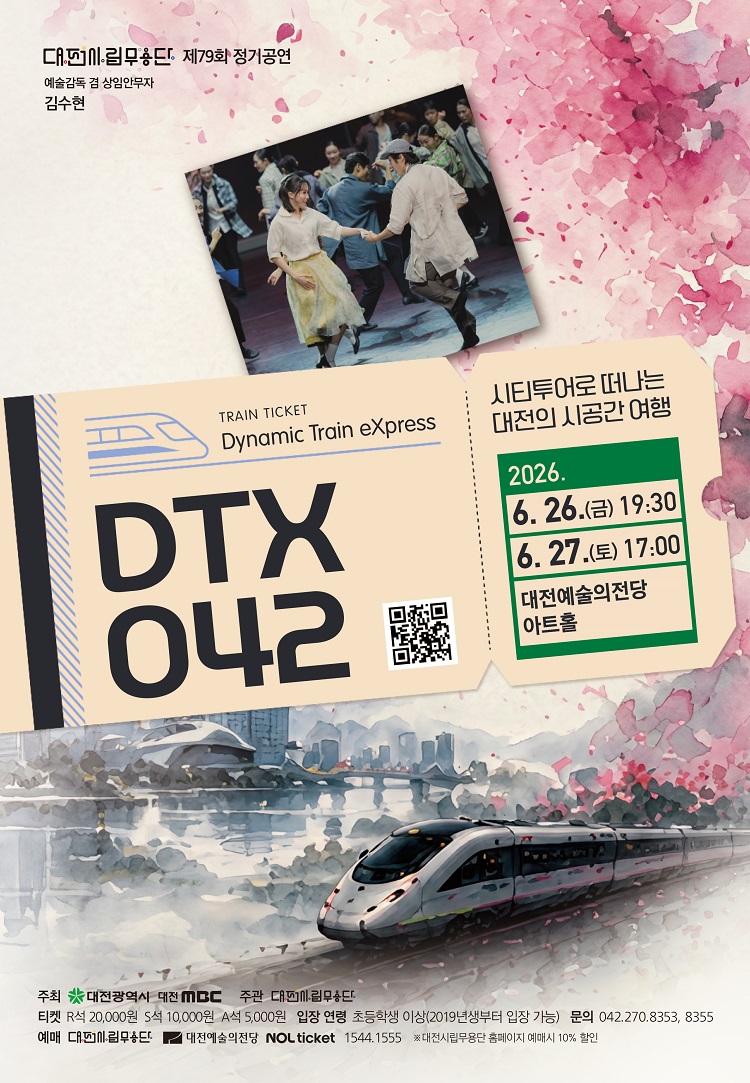 대전시립무용단 제79회 정기공연 DTX042 기다리며..