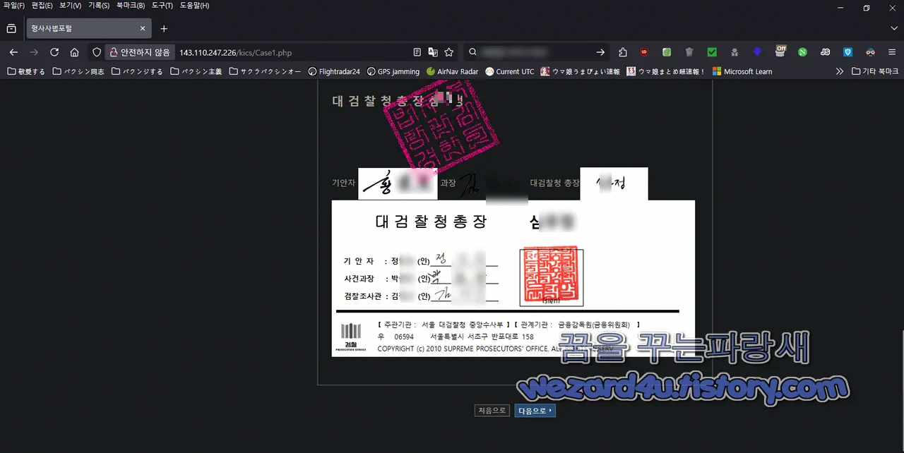 대검찰청 피싱 사이트 총장 및 검찰 조사관 조작 된 사인
