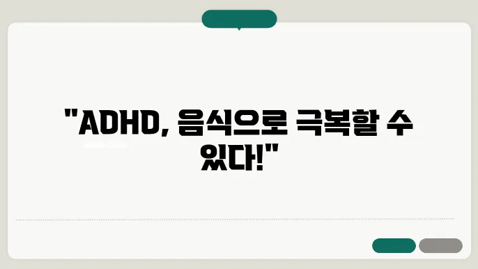 ADHD를 위한 영양제와 운동의 중요성