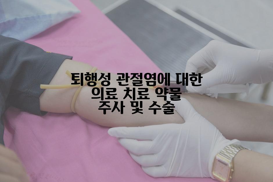 퇴행성 관절염에 대한 의료 치료 약물 주사 및 수술