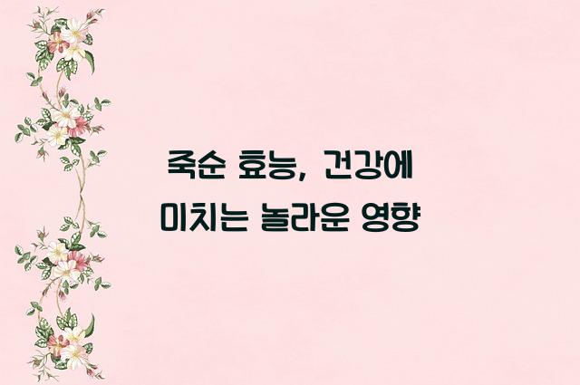 죽순 효능