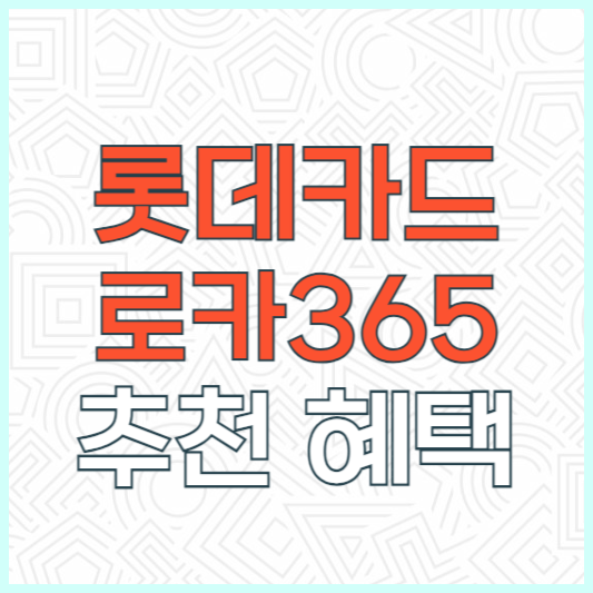 롯데카드 로카 365카드 추천 후기