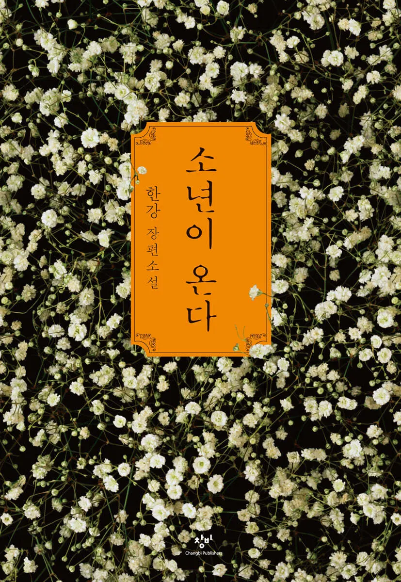 소년이 온다 표지