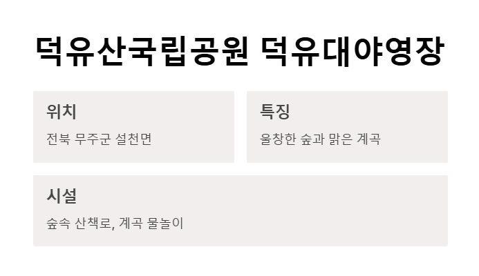 5월 아이와 함께 가기 좋은 국립공원 캠핑장 BEST 5