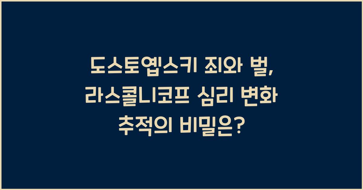 도스토옙스키 죄와 벌 라스콜니코프 심리 변화 추적